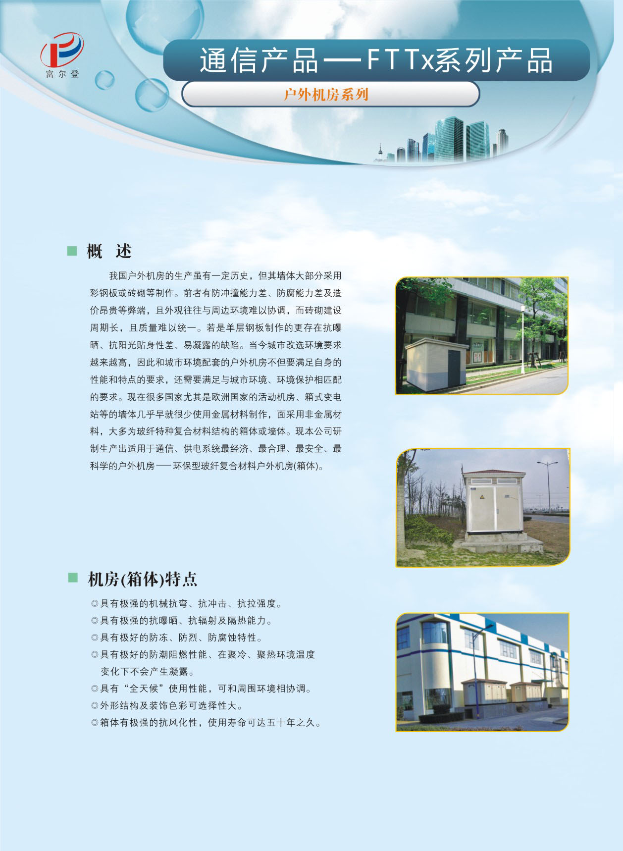 戶外機(jī)房概述及箱體特點(diǎn)
