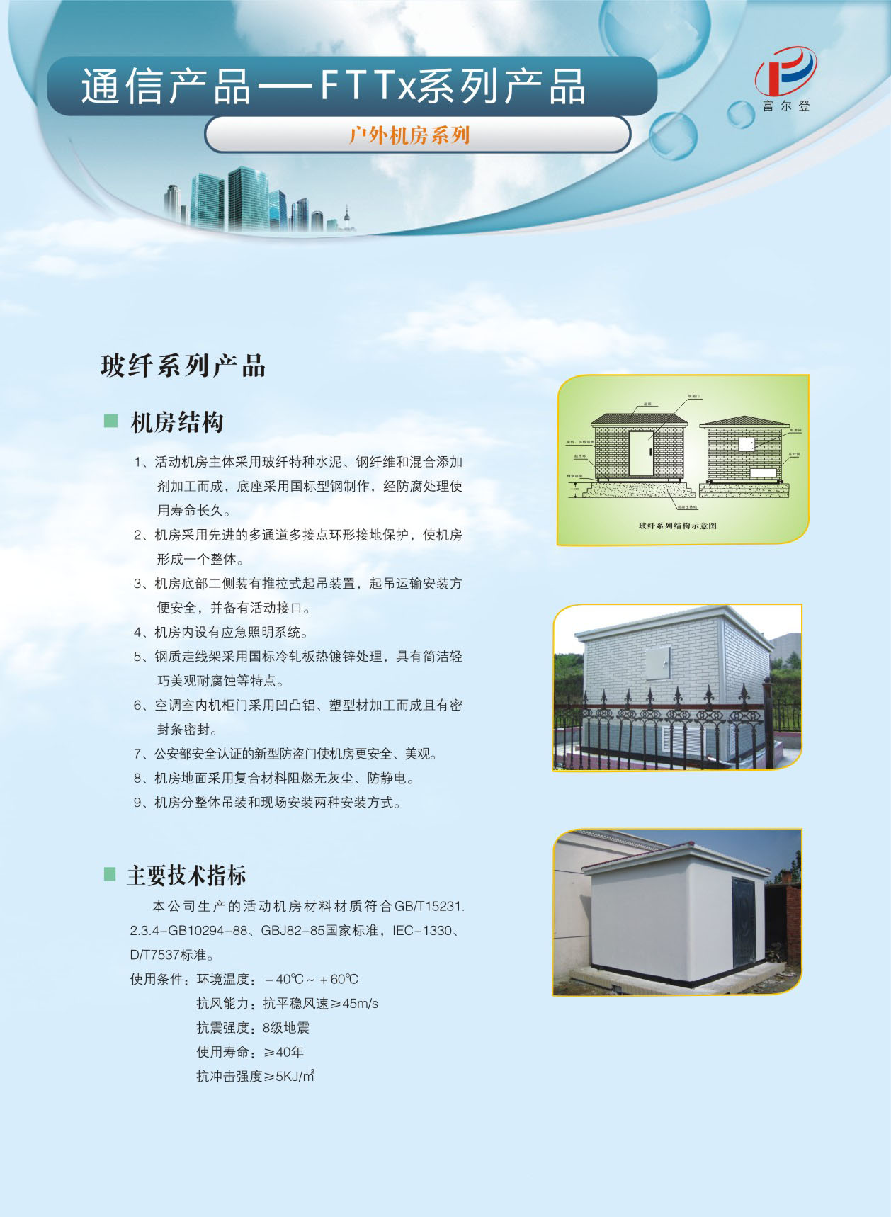 戶外機(jī)房玻纖系列